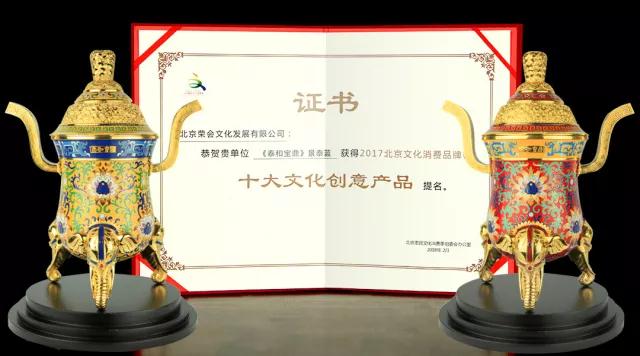 2017 Beijing cultural consumption brand list released that the Taihe Baoding cloisonne got the honour of the nominated brand of Top ten cultural and creative products