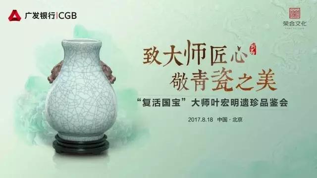 Pay a tribute to the ingenuity of the master and the beauty of green porcelain The connoisseurship of treasures of master Ye Hongming was held in Beijing