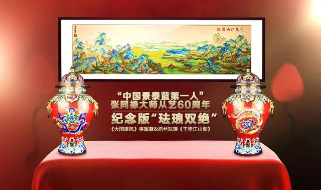 Zhang Tonglu, the master of the national rites, helped made in China 2025 Enamel double excellence pays a tribute to the great age